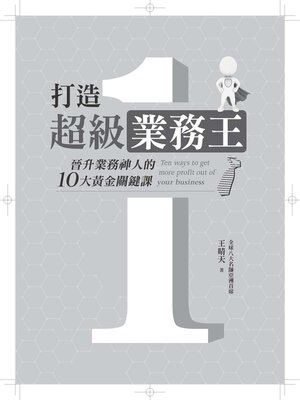 cover image of 打造超級業務王